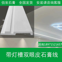 Double eyelid plaster line luminous strip light groove line living room bedroom decoration flat panel minimalist ceiling bedroom corner