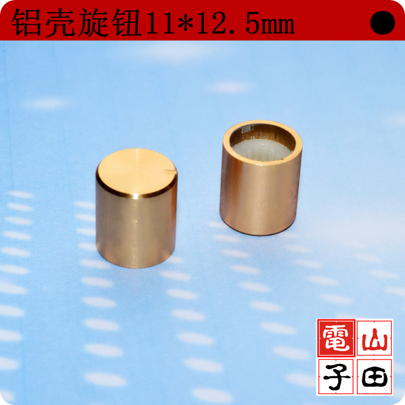 优质铝壳旋钮 金色 11MM*12.5MM 音量旋钮 旋钮帽 电位器旋钮