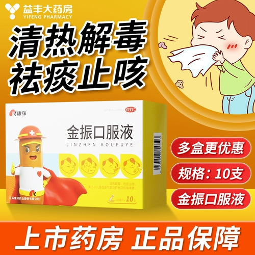 康缘 10 штук пероральной жидкости Джинджэна очищает тепло, детоксифицирует, устраняет и снимает кашель, острый бронхит у детей