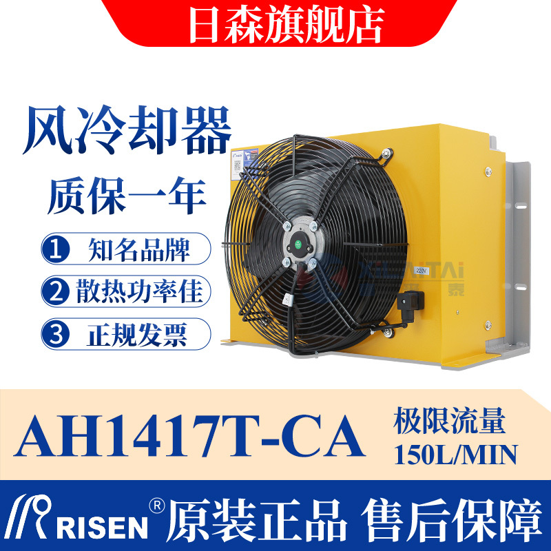Risen Genuine Hydraulic Air Cooler Ah1417T-Ca Air-Cooled Oil Radiator Aj1417 Cooling Risen Genuine Hydraulic Air Cooler Ah1417T-Ca Air-Cooled Oil Radiator Aj1417 Cooling