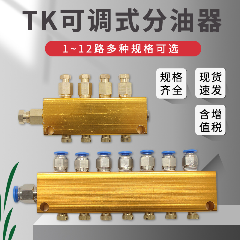 Machine tool nylon tube oil distributor TK adjustable oil discharge distributor oil circuit lubrication pump oil distribution valve multi-way 2-12 bits