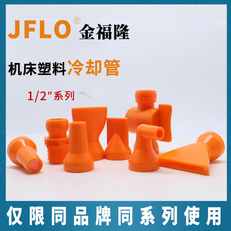 4 sub spray pipes accessories Kim Folon JFLO high-end import quality 1 2 machine tool cooling tube universal bamboo joint tube