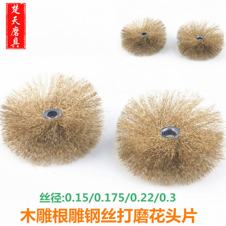 进口红木耐磨打磨花头钢丝花头 木雕木工红木家具根雕浮雕抛光刷