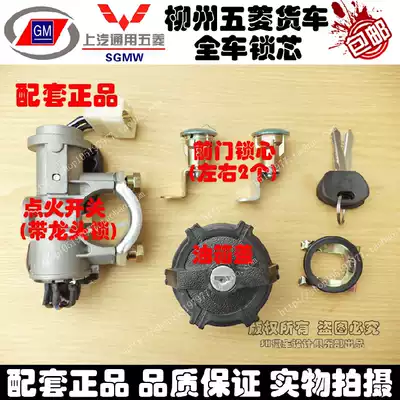 Old Liuzhou Wuling double-row truck small card full car lock faucet lock Fuel tank cover ignition switch front door lock core