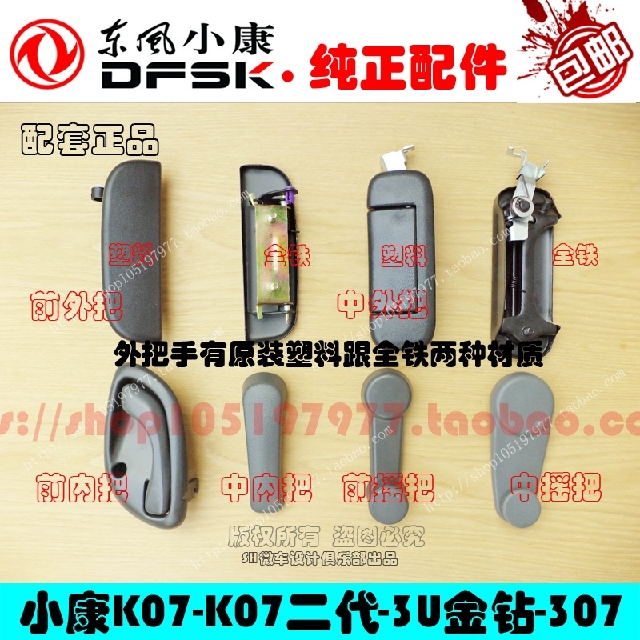 Dongfeng Xiaokang K07-2nd generation front middle door inner and outer handle door handle door handle rear door iron hand glass rocking handle