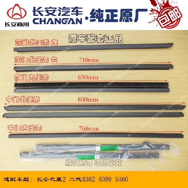 Original dress Chang'an Star 2 2nd generation 6382-6399-S460 front middle door inner and outer glass pressure strip sealing strip adhesive strip