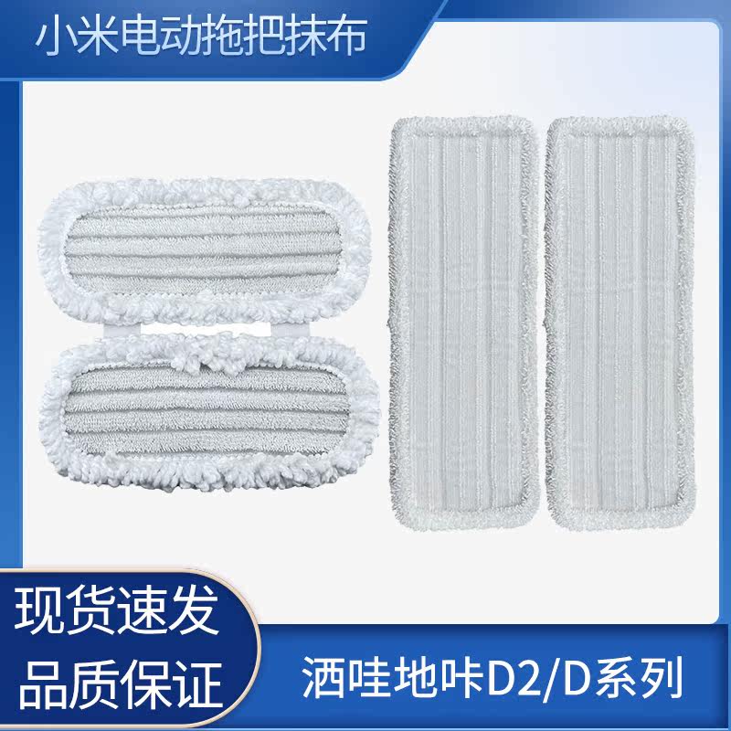 Suitable for Xiaomi Mijia electric mop Swadi Ka D2 D replacement cloth mopping cloth disposable rag accessories