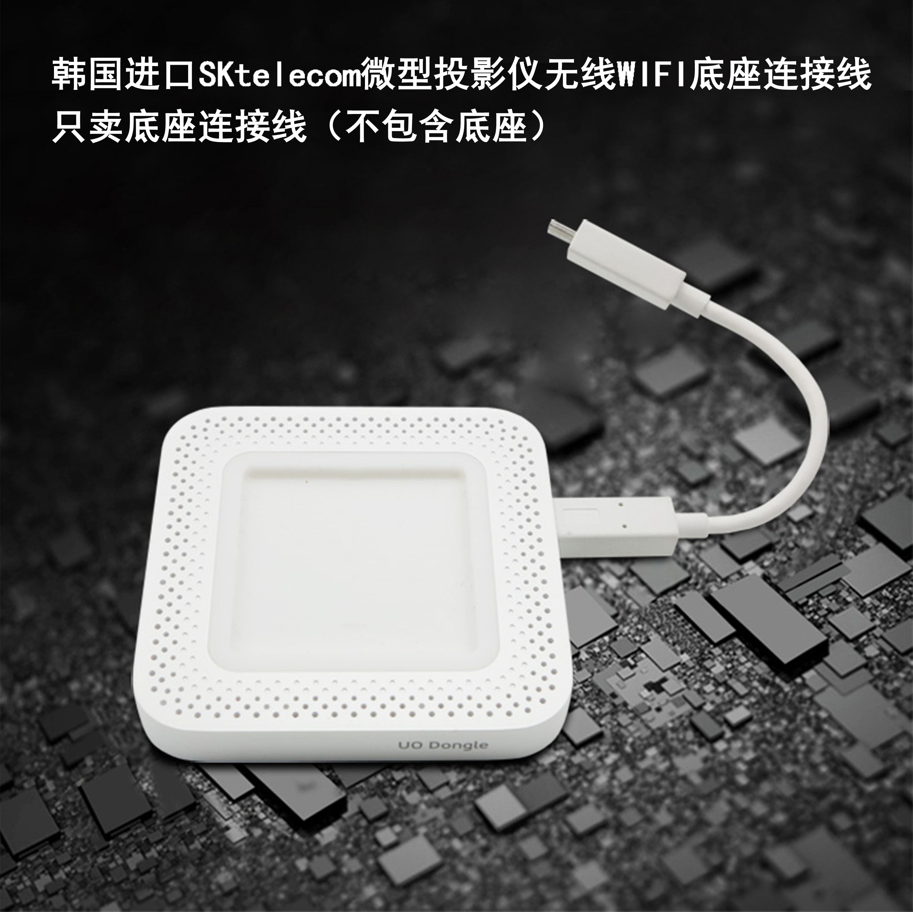 SK telecomUO 2 generation microprojector wireless WIFI adapter short white line base connector