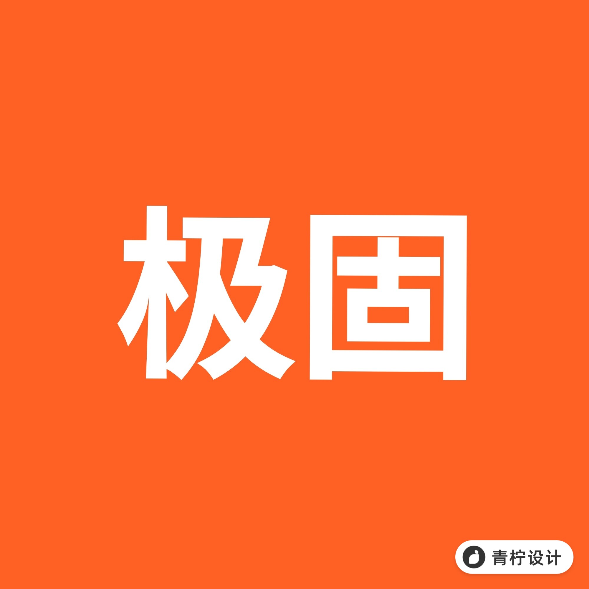 极固劳保鞋
