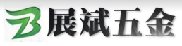 展斌五金
