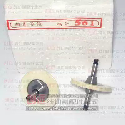 Wire cutting accessories Union 561 ceramic guide wheel outer diameter 31 5 total length 39 45 yuan