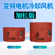 Frequency conversion motor special ventilator G132B G71-355B cooling speed motor fan G160 cooling fan