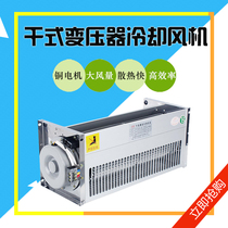  Dry change fan GFD470-90 120 150A dry transformer cross-flow cooling fan 220V cross-flow fan