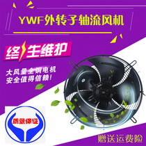  YWF outer rotor axial flow fan cold storage condenser net cover type industrial cooling motor cooling fan 220V380