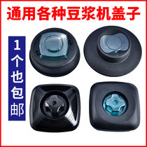 Wall - breaking machine lid accessories cover general 767 horsepower soy milk machine anti - overflow mixer cover