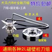 Universal soymilk machine blade 8 blade broken wall cooking machine bearing 2L blade head ice machine accessories Knife set blade