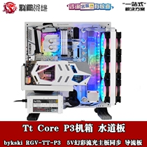 bykski RGV-TT-P3 waterway plate deflector split water-cooled waterway board Tt Core P3 chassis