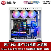 Bykski split water-cooled DIY waterway plate deflector water-cooled waterway board Yingguang 303 305 chassis Dragon and Phoenix