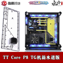 Bykski waterway plate waterway plate deflector split water-cooled TT Core P8 TG chassis scheme heat dissipation