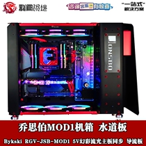 Bykski split water-cooled host DIY waterway plate deflector waterway plate MOD1 chassis RGV-JSB-MOD1