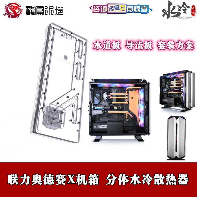 New Waterway Deflector Two-Piece Water-cooled Waterway Plate Lianli Odyssey X Main Shell Radiator Package Scheme