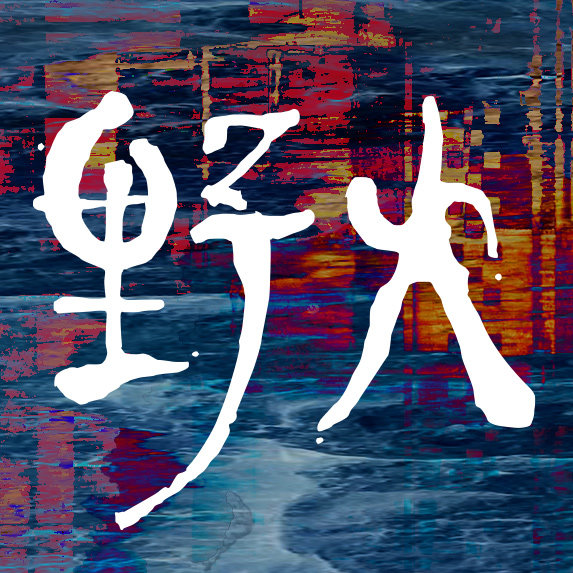 野火 小市集的LOGO