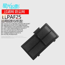 Projector instrument air filter dust-proof net ELPAF25 universal Epson EB-S10 S7 S72 S8 S82 S9 S92 W10 W7 W