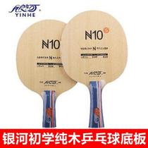 Galaxy table tennis racket bottom plate N10 N-10S five-layer solid wood ppq table tennis bottom plate horizontal shot straight shot