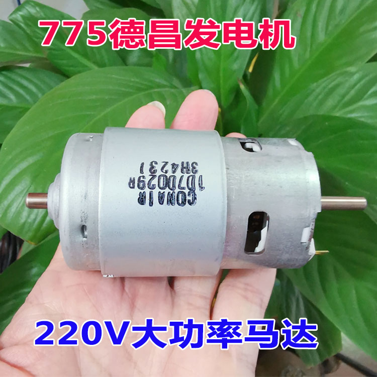 High-power 775 Dechang generator small hand-operated wind generator motor DIY experimental power generation supplies