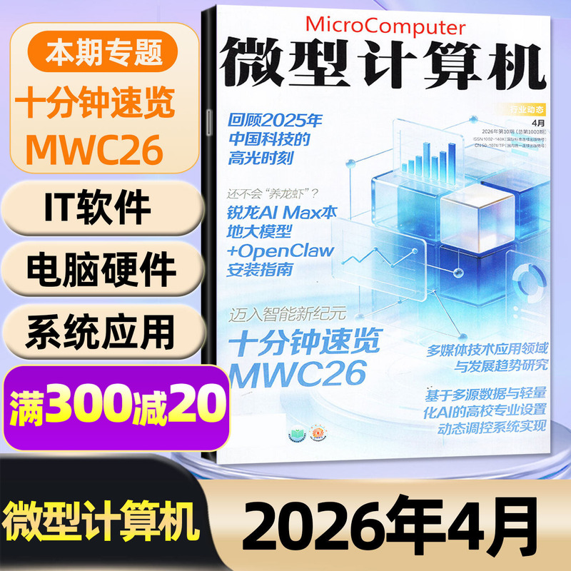 【Quick Review of Mwc26 in Ten Minutes】Microcomputer Magazine January-April 2026【Includes May/Full-Year/Half-Year Subscription】Amd Ryzen Black Myth Wukong Game Ucg Huawei Mobile Phones Computer Hardware It Software Non-Back Issues