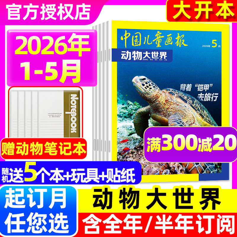 New from January to May [Full-Year/Half-Year Subscription] Animal World Magazine January-December 2026/2025 China Children's Illustrated Magazine Grades 1-6 Primary and Secondary School Animal Science Encyclopedia Exploration Geography Wonders Non-Back Issues