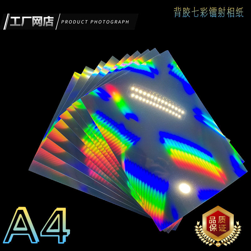 A4 Back Gum Seven Color Laser Phase Paper Dazzling Film (inkjet printing seven color laser color reflective photographic paper)