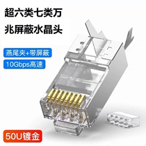 Seven classes of shielded crystal head RJ45 metal shielding network connector teng - trillion CAT7 over 6 - six mesh line head crystal head