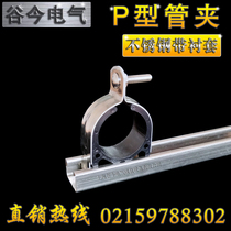 304 stainless steel P-shaped tube entrained with lining sleeve card Insulation seismic P-shaped tube bundle with lining clamp C-shaped steel accessories
