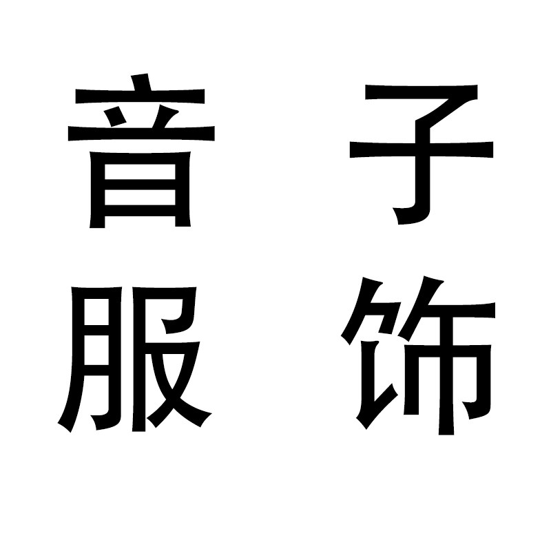 音子服饰店
