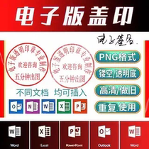 Electronic seal seal PDF signature PNG format picture transparent fresh button cutout without background word document insert cover