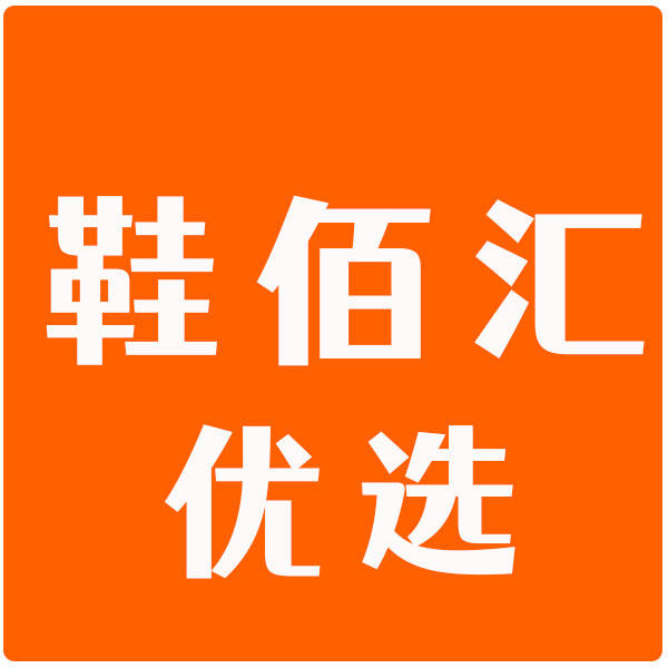 鞋佰汇优选