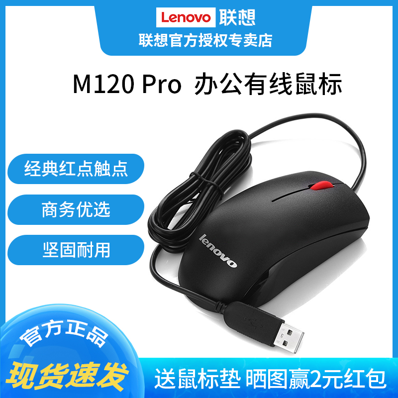 Lenovo M120 Pro mouse wired USB interface laptop external desktop computer common business mouse