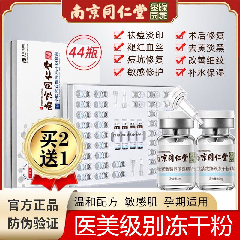 Nanjing Tongrentang Polypeptide Firming Freeze-dried Powder Set Box to remove acne, light acne marks, remove red blood, repair and shrink pores