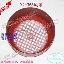 Motor windshield blade cover Y2-355 iron cover 110-132kW three-phase motor wind blade back cover 695 720