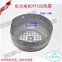 Dongyuan motor wind cap desktop motor wind cover 235 255 YT132 motor wind cover Taiwan 5 5-7 5KW