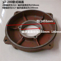 y2-280 three-phase horizontal Motor Motor front and rear end caps lying cover cover plate 75kW-90 kW before and after the cover
