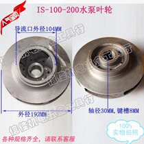 IS-100-200 IS clean water centrifugal pump pipeline pump multi-stage pump sewage pump impeller cast iron leaf 30