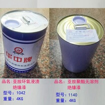 Motor maintenance high temperature paint insulation paint quick drying paint drying paint drying insulation paint 1042 paint 1140 enameled bag