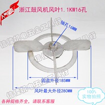 Blower wind leaf Zhejiang 1 1KW 16 hole aluminum leaf 1100W aluminum leaf impeller blower accessories