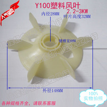Three-phase motor blade Y100-4 6 motor cooling fan 2 2-3KW ordinary plastic wind blade 28MM