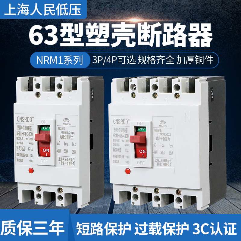 Shanghai People's NRM1-63 3300 three-phase four-wire open 63A air switch 3P circuit breaker 4P40A electric gate