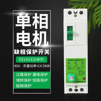 Air compressor water pump ventilator household single-phase motor missing phase switch 220V 40A leakage protector overload blocking