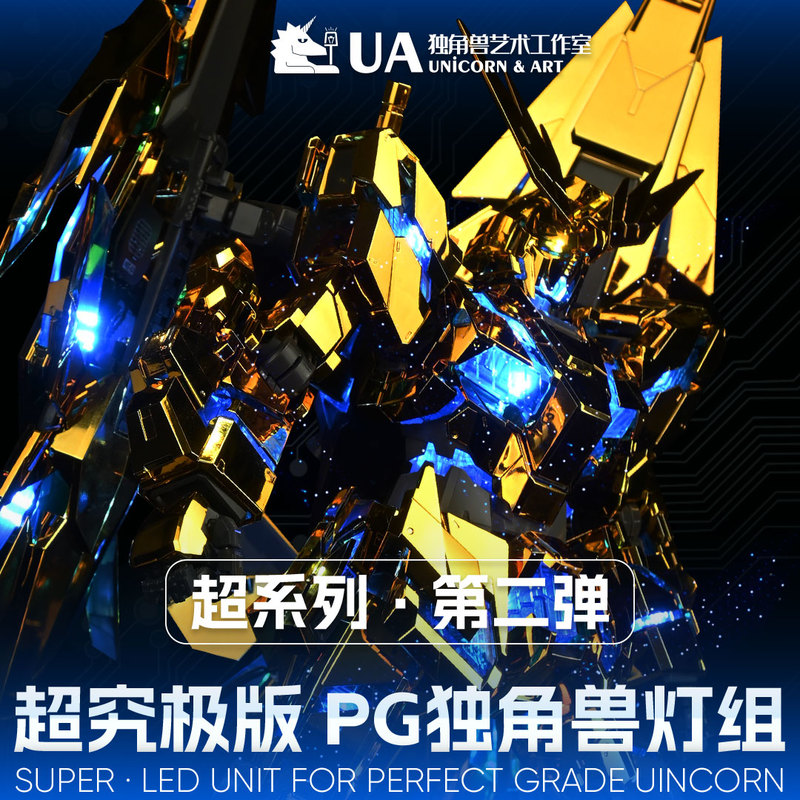 Pg Unicorn Light Set Super Ultimate Edition Led New Ua Brand Adapted to Bandai Taipan 1/60 Reporting Phoenix
