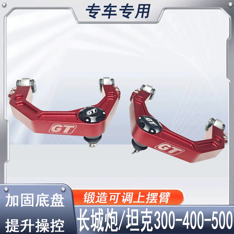 Suitable for Great Wall Poer Tank 300 Modification to Raise 2inch Inches, Strengthen the Front Suspension, Aluminum Alloy Forged Adjustable Upper Swing Arm